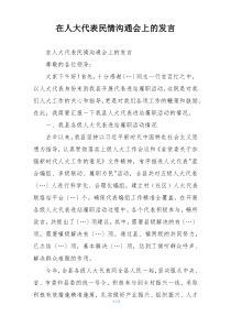 在人大代表民情沟通会上的发言