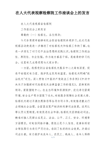 在人大代表视察检察院工作座谈会上的发言
