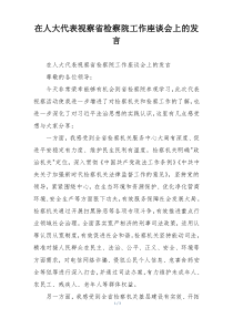 在人大代表视察省检察院工作座谈会上的发言