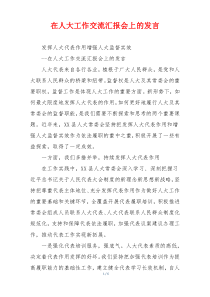 在人大工作交流汇报会上的发言