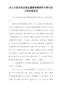 在人大机关党支部主题教育集体学习研讨会上的交流发言