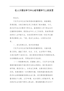 在人大理论学习中心组专题学习上的发言