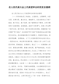 在人民代表大会上代表团审议时的发言提纲