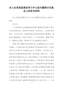 在人社局党组理论学习中心组专题研讨交流会上的发言材料