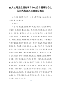 在人社局党组理论学习中心组专题研讨会上的交流发言高质量充分就业