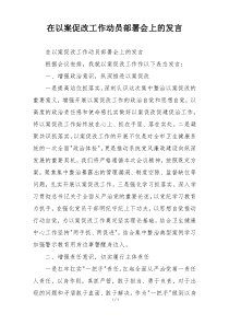 在以案促改工作动员部署会上的发言
