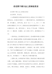 在任职干部大会上的表态发言