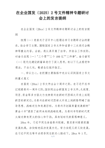 在企业国发〔2025〕2号文件精神专题研讨会上的发言提纲