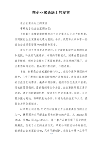 在企业家论坛上的发言