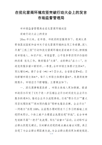 在优化营商环境攻坚突破行动大会上的发言市场监督管理局