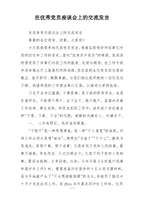 在优秀党员座谈会上的交流发言