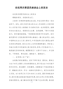 在优秀共青团员座谈会上的发言
