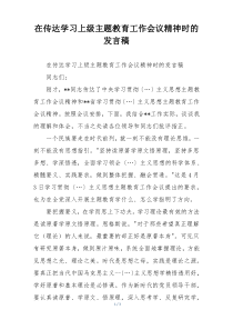 在传达学习上级主题教育工作会议精神时的发言稿