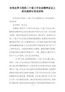 在传达学习党的二十届三中全会精神会议上的交流研讨发言材料