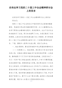 在传达学习党的二十届三中全会精神研讨会上的发言