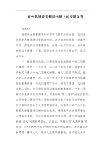 在作风建设专题读书班上的交流发言