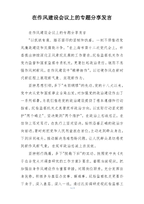 在作风建设会议上的专题分享发言