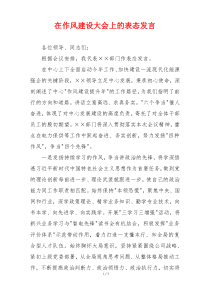 在作风建设大会上的表态发言