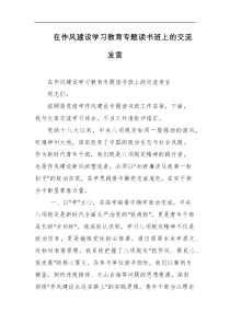 在作风建设学习教育专题读书班上的交流发言