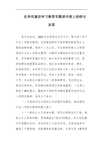 在作风建设学习教育专题读书班上的研讨发言