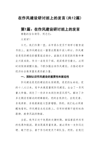 在作风建设研讨班上的发言12篇供参考
