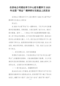 在供电公司理论学习中心组专题学习2025年全国“两会”精神研讨交流会上的发言