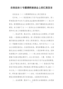 在依法治X专题调研座谈会上的汇报发言