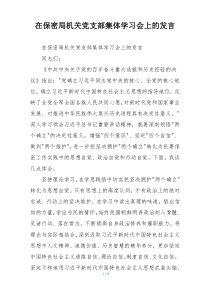 在保密局机关党支部集体学习会上的发言