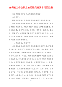 在保密工作会议上的经验交流发言纪委监委