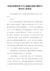 在信访局理论学习中心组浦江经验专题学习研讨会上的发言