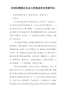 在信访澄清正名会上的表态发言党委书记
