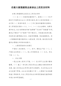 在做大做强建筑业座谈会上的发言材料