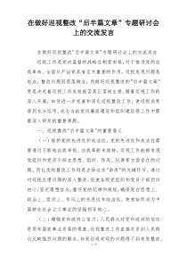 在做好巡视整改“后半篇文章”专题研讨会上的交流发言