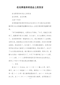 在光荣退休欢送会上的发言
