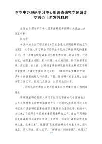 在党史办理论学习中心组调查研究专题研讨交流会上的发言材料