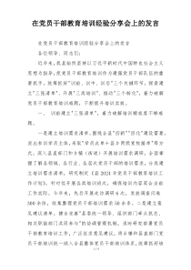 在党员干部教育培训经验分享会上的发言
