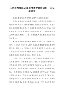 在党员教育培训提质增效专题培训班  的交流发言