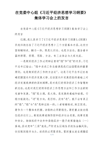 在党委中心组《习近平经济思想学习纲要》集体学习会上的发言