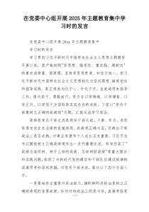 在党委中心组开展2025年主题教育集中学习时的发言