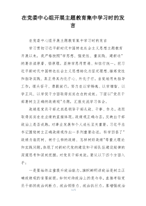 在党委中心组开展主题教育集中学习时的发言