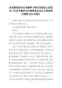 在党委党组书记专题学习研讨交流会上的发言《习近平新时代中国特色社会主义思想学习纲要2025年版》