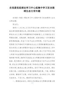 在党委党组理论学习中心组集中学习发言提纲生态文明专题