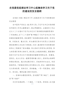 在党委党组理论学习中心组集体学习关于党的建设的发言提纲