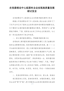 在党委理论中心组国有企业实现高质量发展研讨发言