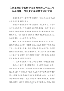 在党委理论中心组学习贯彻党的二十届三中全会精神，深化党纪学习教育研讨发言
