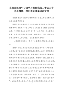 在党委理论中心组学习贯彻党的二十届三中全会精神，深化国企改革研讨发言
