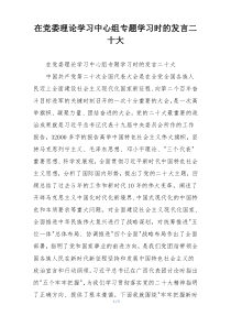 在党委理论学习中心组专题学习时的发言二十大