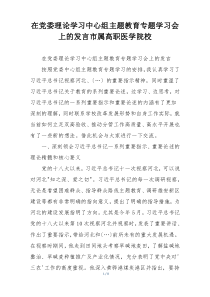 在党委理论学习中心组主题教育专题学习会上的发言市属高职医学院校