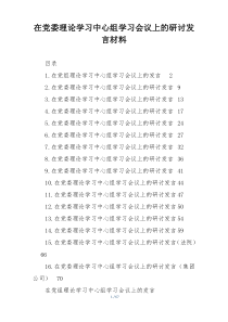 在党委理论学习中心组学习会议上的研讨发言材料