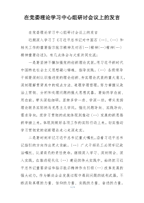在党委理论学习中心组研讨会议上的发言
